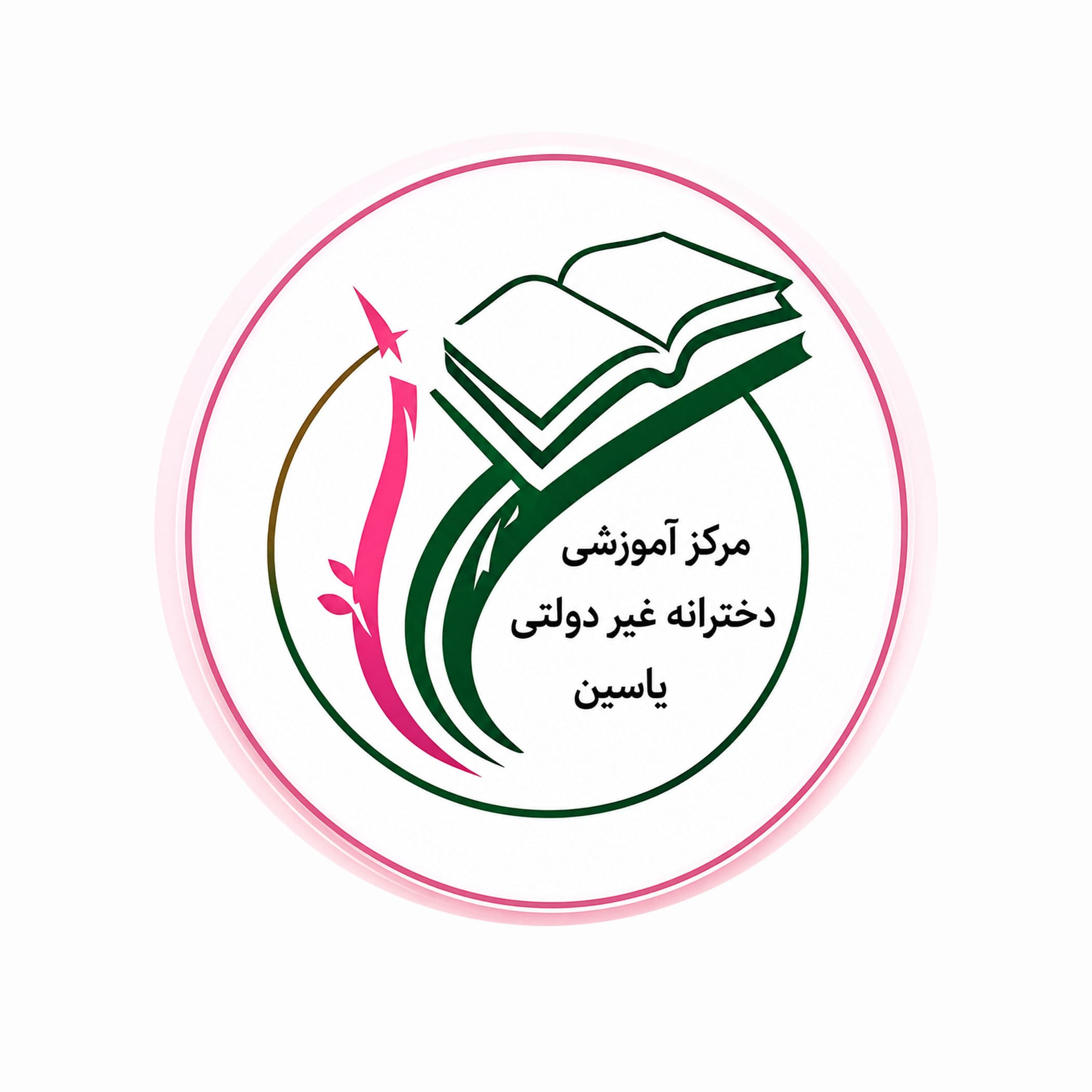 دبستان یاسین